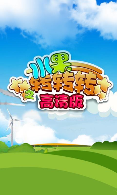 水果转转转高清版v10.7截图3