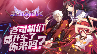 次元大作战v2.25截图3