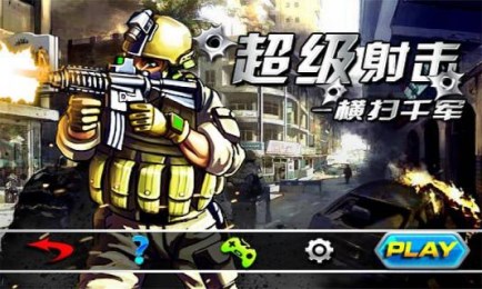 超级射击横扫千军v1.6截图1