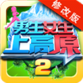 男生女生上高原破解版v2.3.3