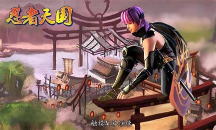 忍者天国v1.3.5截图1