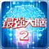 最强大脑2v1.26