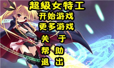 超级女特工v1.8截图1