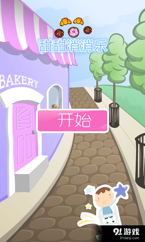 甜甜消消乐v1.7截图1