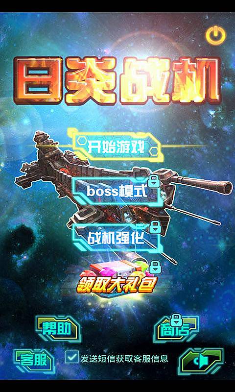 日炎战机v3.3.6截图1