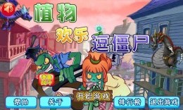 植物欢乐逗僵尸v1.6截图1