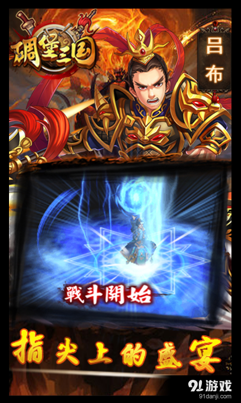 碉堡三国v0.12.62截图5