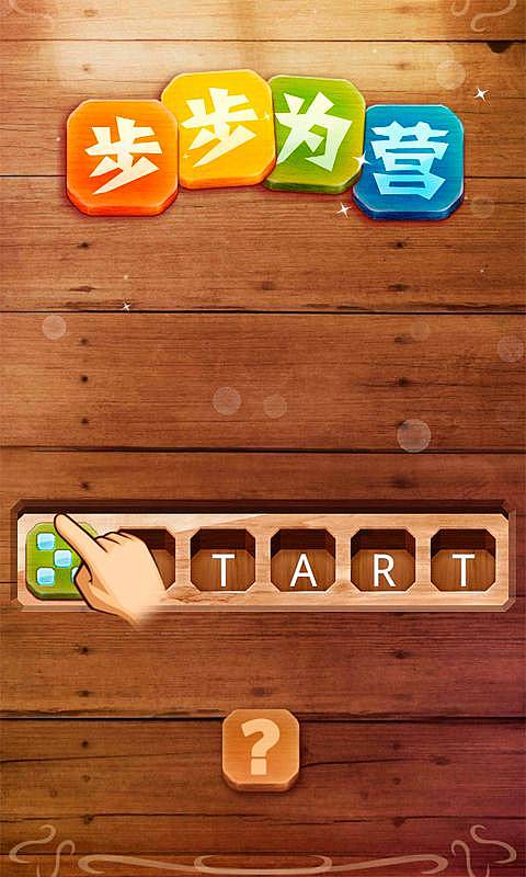 步步为营v1.32截图3