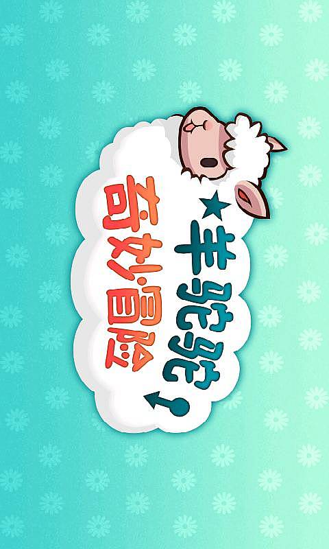 羊驼驼奇妙冒险v2.7截图1
