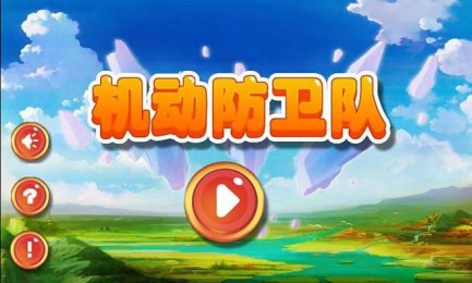 机动防卫队v1.8截图1