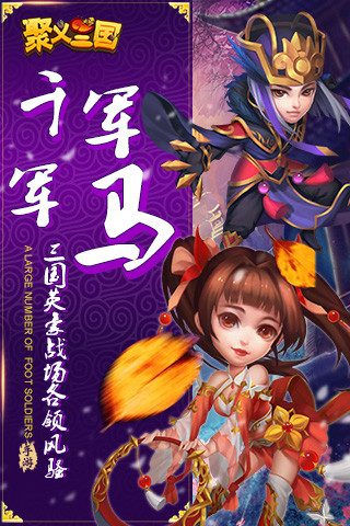 聚义三国v2.9截图2