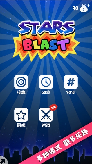 消星星Blastv5.4.5截图5