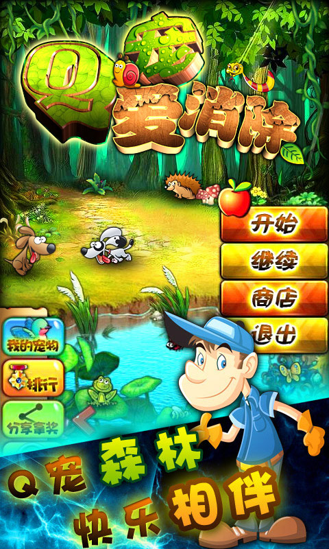 Q宠爱消除v1.6截图1