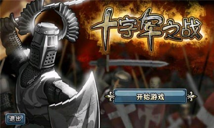 十字军之战v1.7截图1