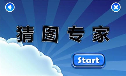 猜图专家v1.2.3截图1