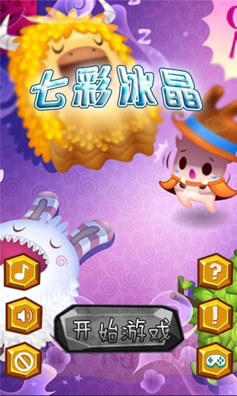 七彩冰晶v1.8截图1