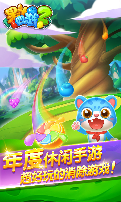 果汁四溅2v1.3.8截图1