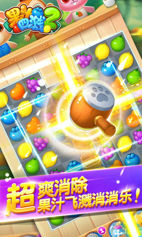 果汁四溅2v1.3.8截图2