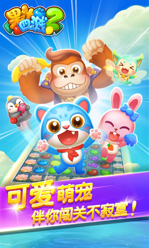 果汁四溅2v1.3.8截图4