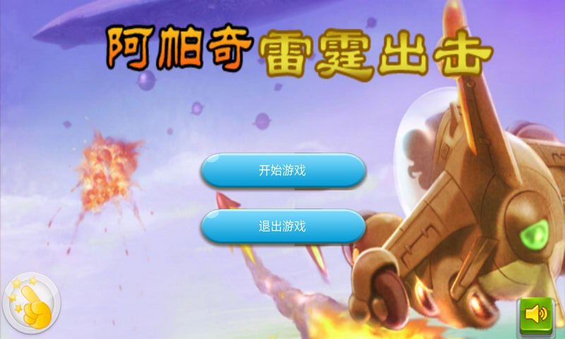 阿帕奇雷霆出击v3.4.9截图1