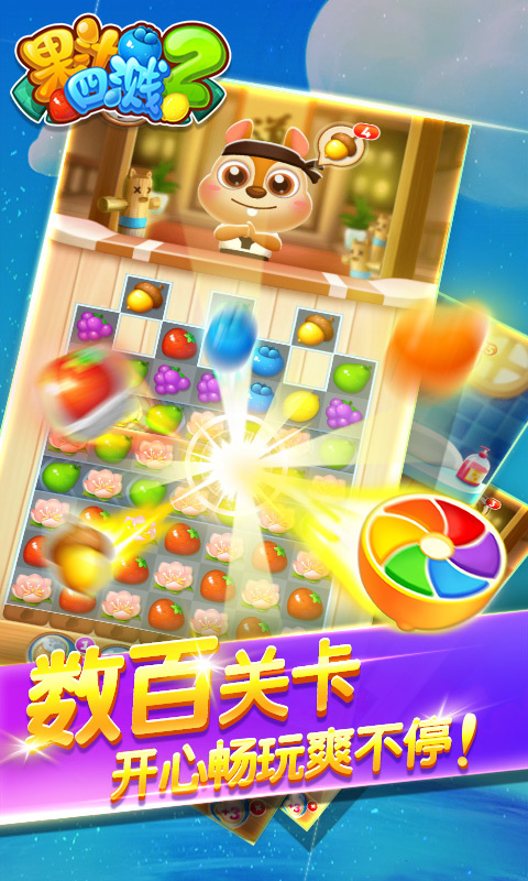 果汁四溅2v1.3.8截图3
