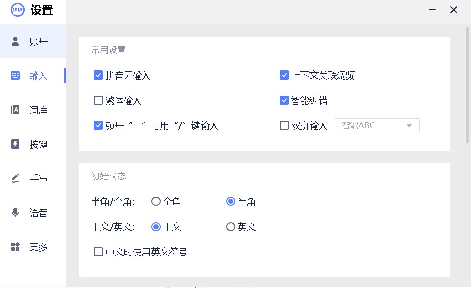 讯飞输入法pc版截图1