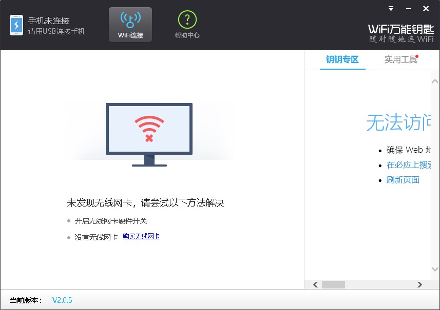 wifi万能钥匙pc版截图1