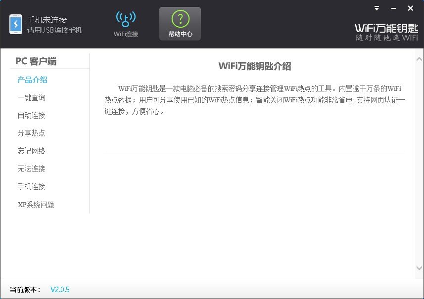 wifi万能钥匙pc版截图2