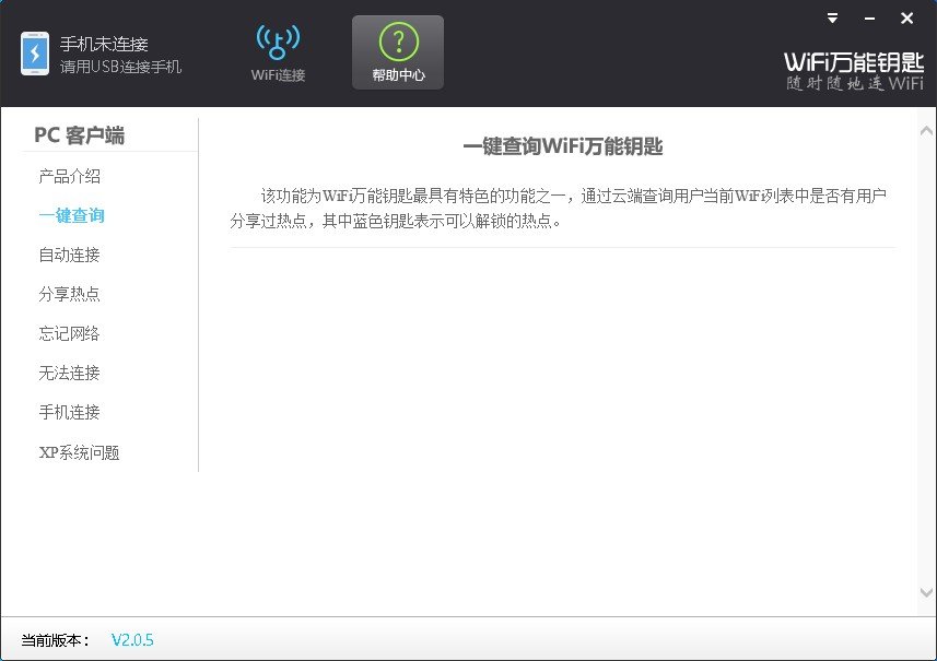 wifi万能钥匙pc版截图4