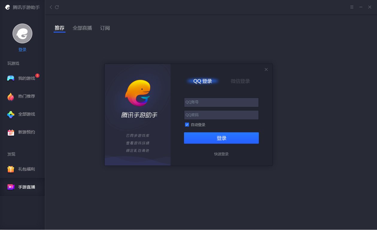 腾讯手游助手模拟器电脑版截图1