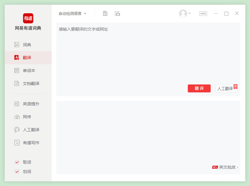 有道词典linux版本截图1