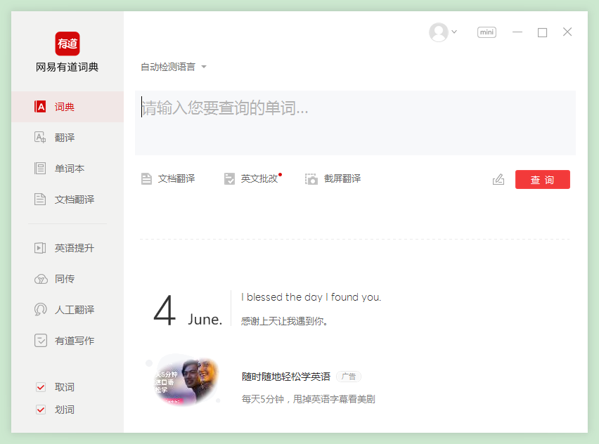 有道词典linux版本截图2