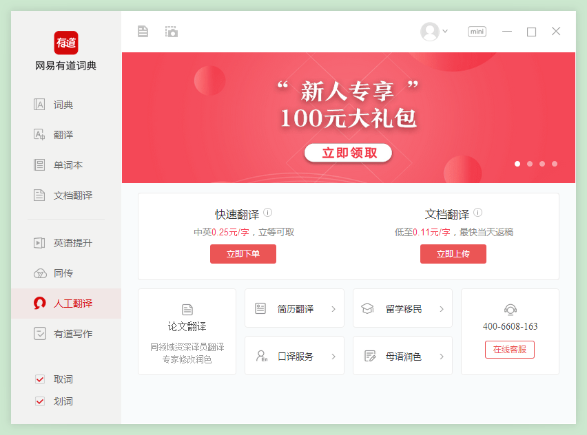有道词典linux版本截图4