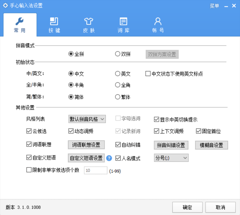 手心输入法PC版截图3