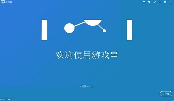 游戏串pc端截图1