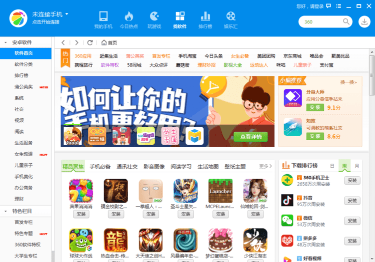 360手机助手pc版截图3
