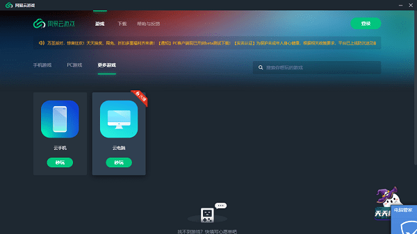 网易云游戏电脑端截图2
