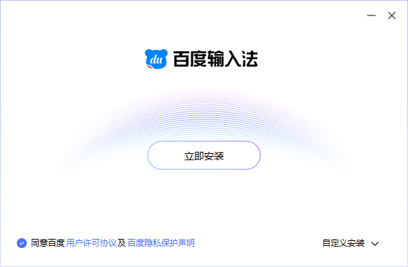 百度输入法mac版本截图1