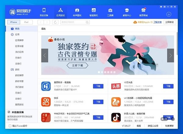 爱思助手linux版本截图1