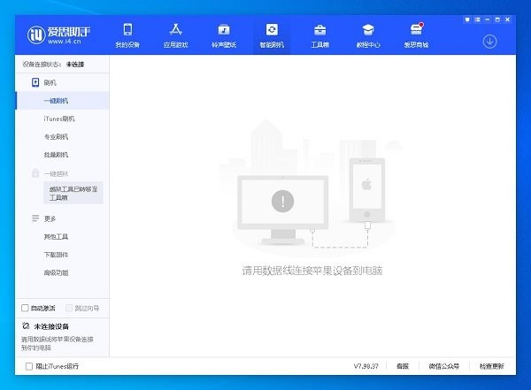 爱思助手linux版本截图2