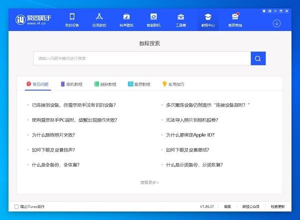 爱思助手linux版本截图4