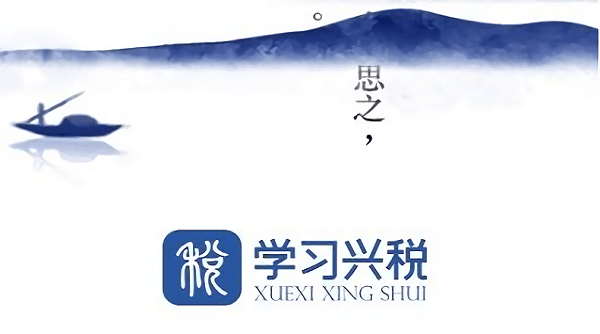 学习兴税电脑版截图2