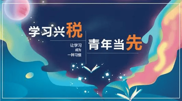 学习兴税电脑版截图3