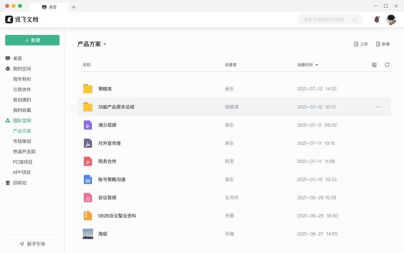 讯飞文档mac客户端截图4