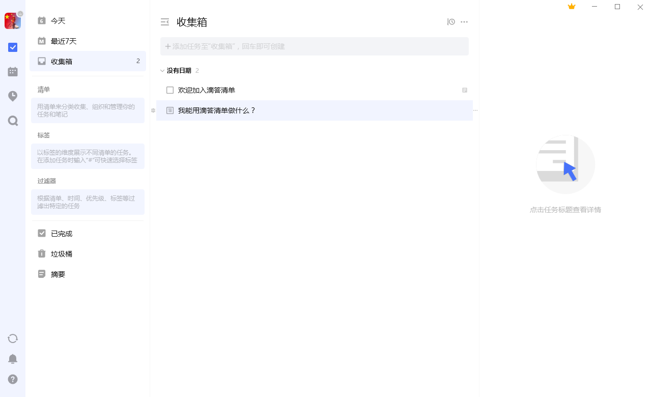 滴答清单mac版截图1