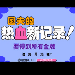 热血新纪录pc版