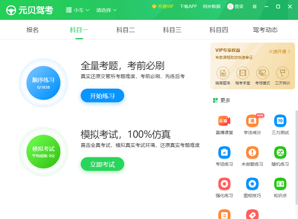 元贝驾考pc版截图2