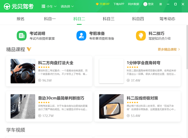 元贝驾考pc版截图3