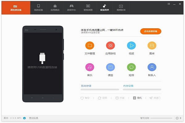 小米手机助手电脑版截图2