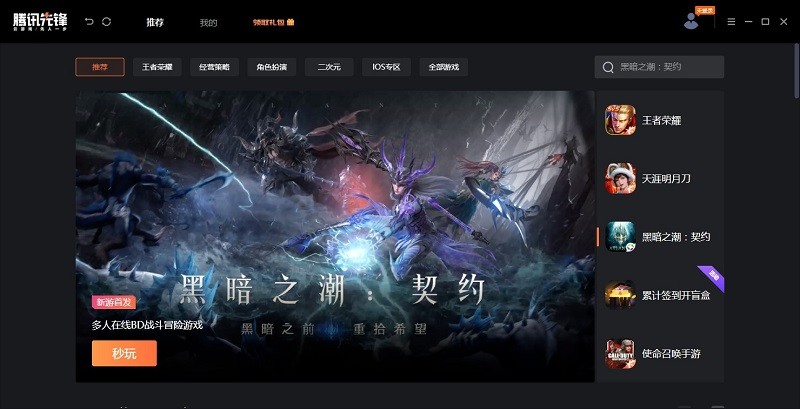 腾讯先锋电脑版截图4